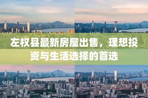 左權(quán)縣最新房屋出售，理想投資與生活選擇的首選