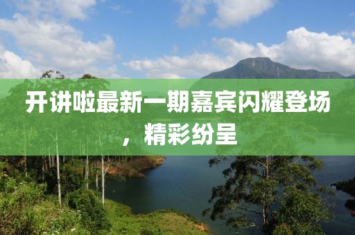 開講啦最新一期嘉賓閃耀登場，精彩紛呈