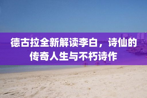 德古拉全新解讀李白，詩仙的傳奇人生與不朽詩作