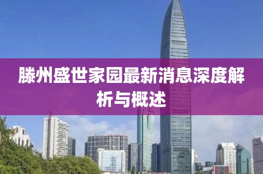 滕州盛世家園最新消息深度解析與概述