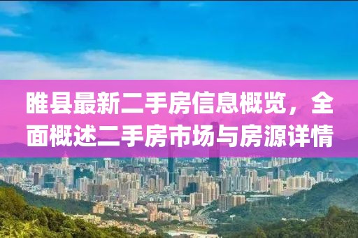 睢縣最新二手房信息概覽，全面概述二手房市場與房源詳情