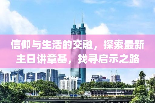 信仰與生活的交融，探索最新主日講章基，找尋啟示之路