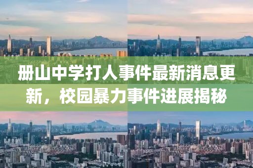 冊山中學打人事件最新消息更新，校園暴力事件進展揭秘