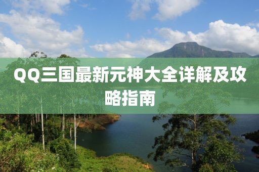 QQ三國最新元神大全詳解及攻略指南
