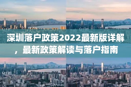 深圳落戶政策2022最新版詳解，最新政策解讀與落戶指南