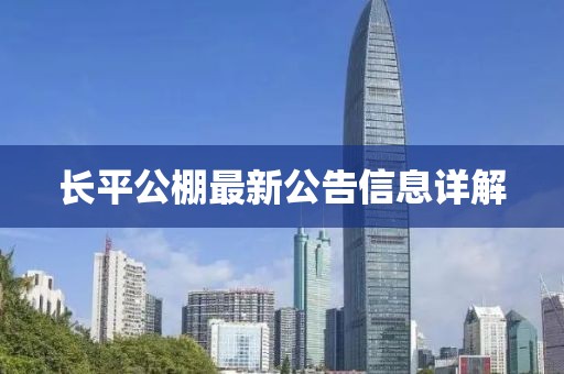 長(zhǎng)平公棚最新公告信息詳解