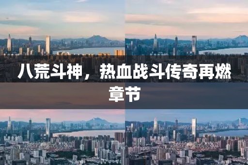八荒斗神，熱血戰(zhàn)斗傳奇再燃章節(jié)