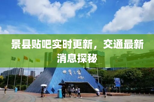 景縣貼吧實(shí)時(shí)更新，交通最新消息探秘