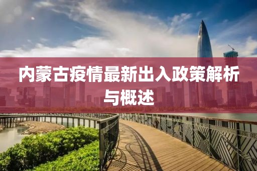 內(nèi)蒙古疫情最新出入政策解析與概述