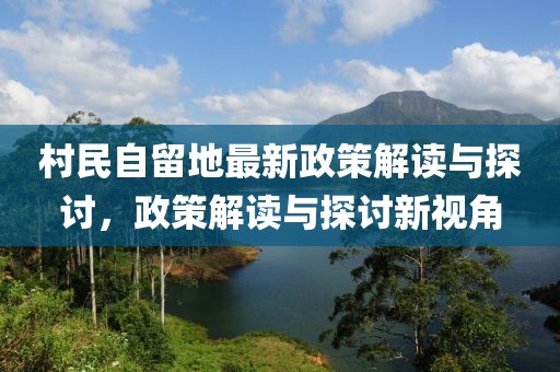 村民自留地最新政策解讀與探討，政策解讀與探討新視角