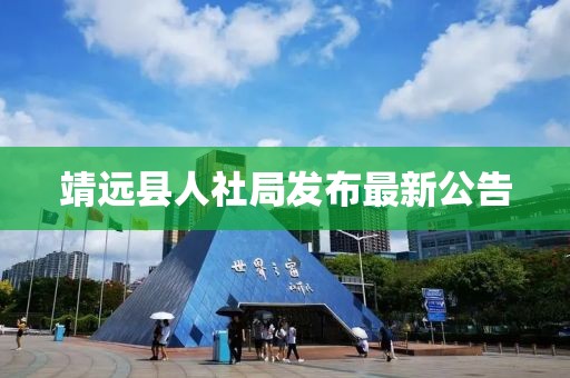 靖遠(yuǎn)縣人社局發(fā)布最新公告