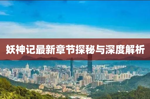 妖神記最新章節(jié)探秘與深度解析