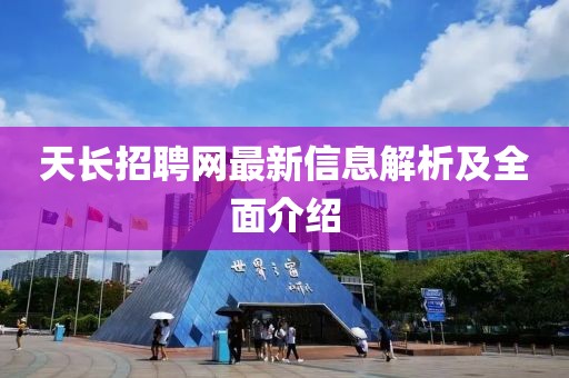天長招聘網(wǎng)最新信息解析及全面介紹