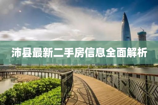 沛縣最新二手房信息全面解析