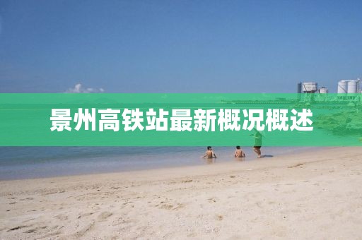 景州高鐵站最新概況概述