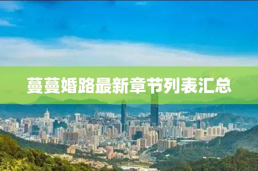 蔓蔓婚路最新章節(jié)列表匯總