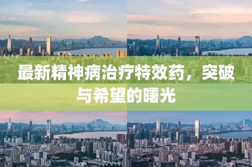 最新精神病治療特效藥，突破與希望的曙光