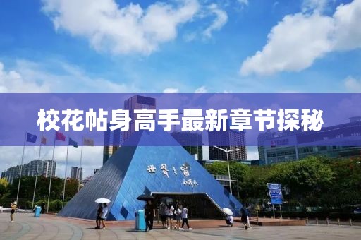 ?；ㄌ砀呤肿钚抡鹿?jié)探秘
