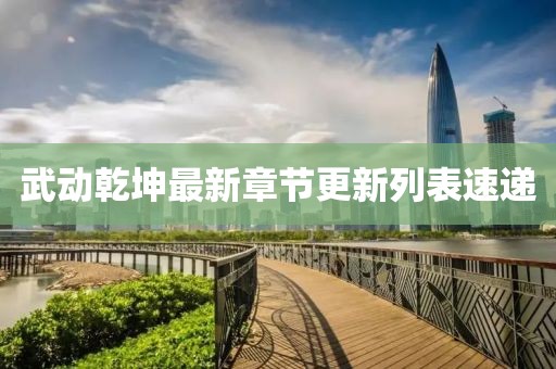 武動(dòng)乾坤最新章節(jié)更新列表速遞