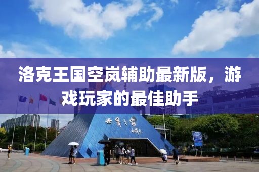 洛克王國空嵐輔助最新版，游戲玩家的最佳助手