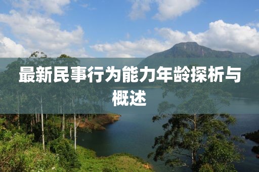 最新民事行為能力年齡探析與概述