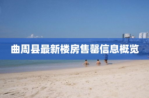 曲周縣最新樓房售罄信息概覽