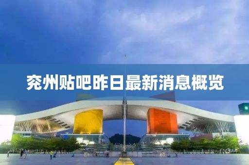 兗州貼吧昨日最新消息概覽