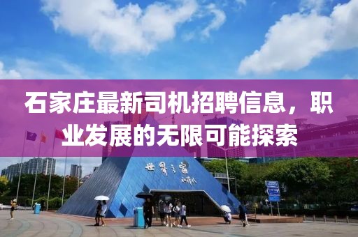 石家莊最新司機招聘信息，職業(yè)發(fā)展的無限可能探索