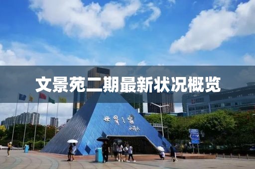 文景苑二期最新狀況概覽