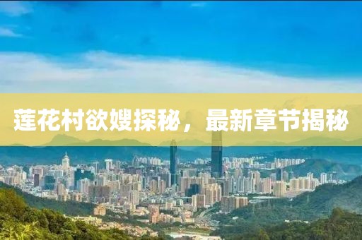 蓮花村欲嫂探秘，最新章節(jié)揭秘