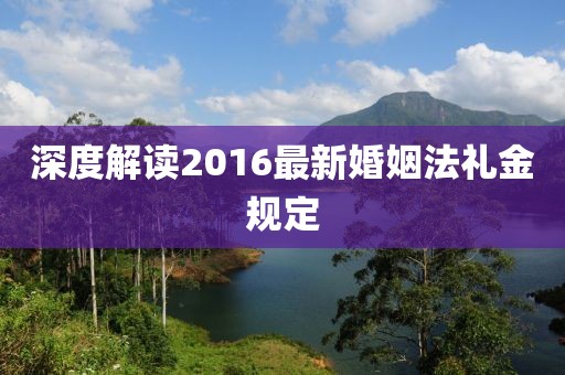 深度解讀2016最新婚姻法禮金規(guī)定