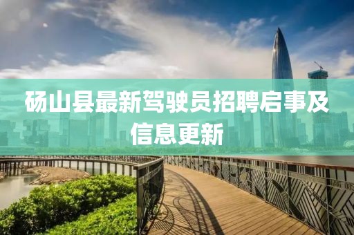 碭山縣最新駕駛員招聘啟事及信息更新