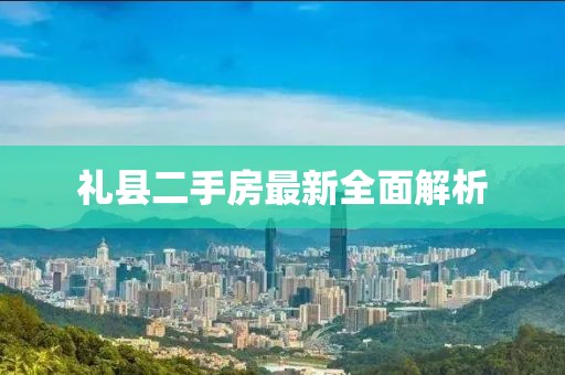 禮縣二手房最新全面解析