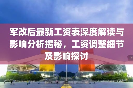 軍改后最新工資表深度解讀與影響分析揭秘，工資調(diào)整細(xì)節(jié)及影響探討