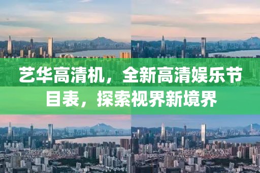 藝華高清機，全新高清娛樂節(jié)目表，探索視界新境界