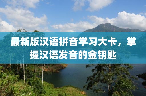 最新版漢語(yǔ)拼音學(xué)習(xí)大卡，掌握漢語(yǔ)發(fā)音的金鑰匙