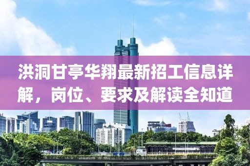 洪洞甘亭華翔最新招工信息詳解，崗位、要求及解讀全知道