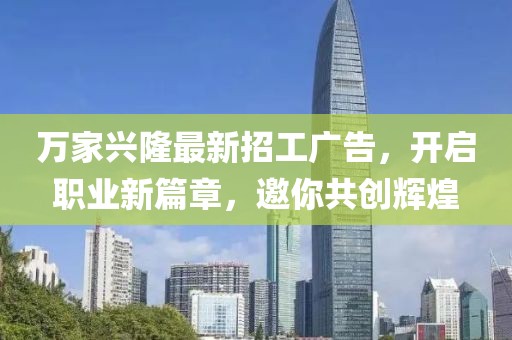 萬家興隆最新招工廣告，開啟職業(yè)新篇章，邀你共創(chuàng)輝煌