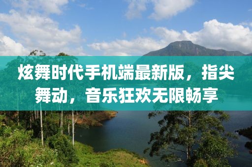 炫舞時代手機(jī)端最新版，指尖舞動，音樂狂歡無限暢享
