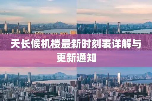 天長候機(jī)樓最新時刻表詳解與更新通知