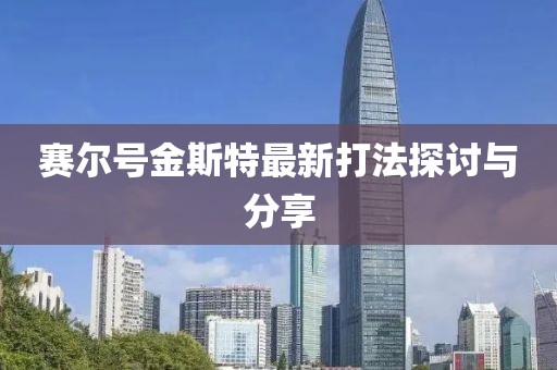賽爾號金斯特最新打法探討與分享