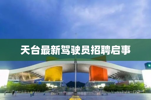 天臺最新駕駛員招聘啟事