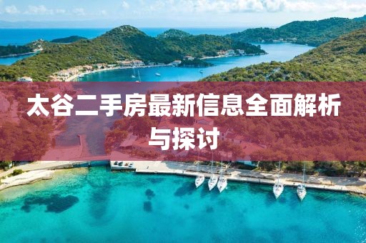 太谷二手房最新信息全面解析與探討