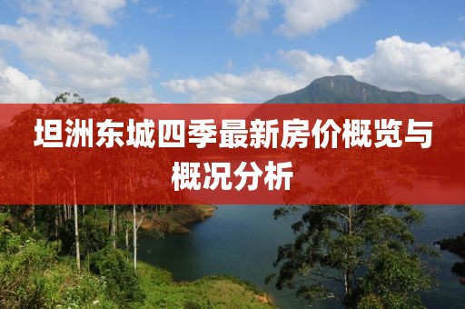 坦洲東城四季最新房價(jià)概覽與概況分析