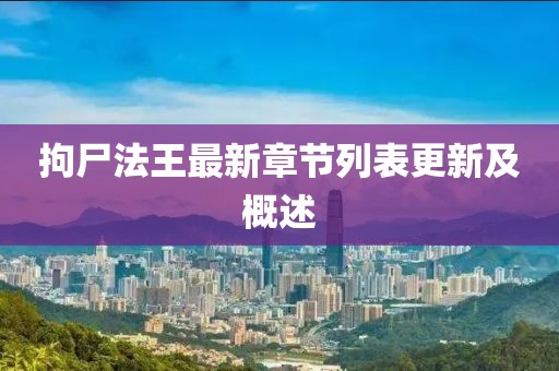 拘尸法王最新章節(jié)列表更新及概述