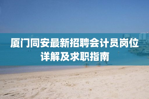廈門同安最新招聘會計員崗位詳解及求職指南