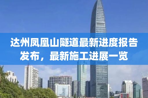 達(dá)州鳳凰山隧道最新進(jìn)度報(bào)告發(fā)布，最新施工進(jìn)展一覽