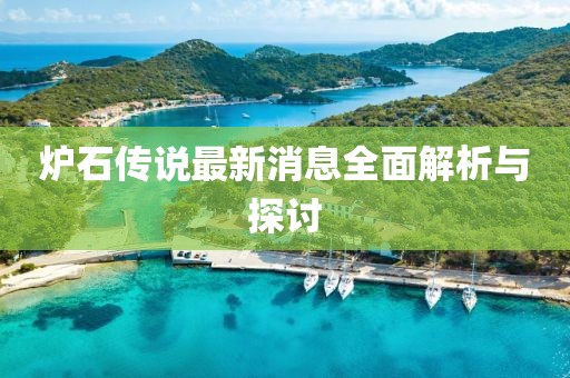 爐石傳說最新消息全面解析與探討