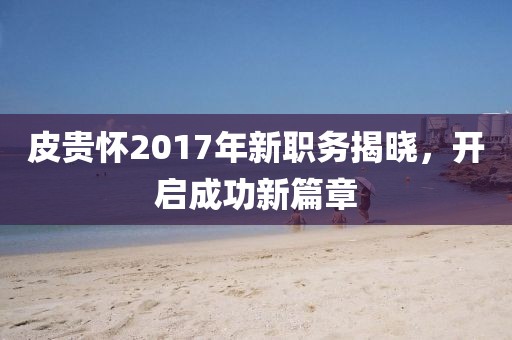 開心的時(shí)刻 第16頁