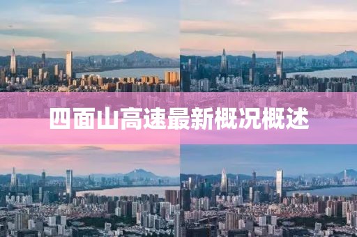 四面山高速最新概況概述